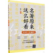 名著原來這麼好看：別樣的《紅樓夢》