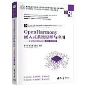 OpenHarmony嵌入式系統原理與應用：基於RK2206芯片(第2版·微課視頻版)