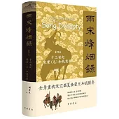 兩宋烽煙錄 第四卷 十三世紀宋蒙(元)和戰實錄
