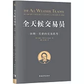 全天候交易員：湯姆·巴索的交易思考