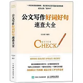 公文寫作好詞好句速查大全