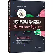 我跟爸爸學編程：從Python到C++(第2版)