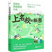 上名校的秘密：系統化家庭教育心法