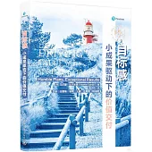 目標感：小成果驅動下的價值交付