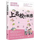 上名校的秘密：全科高能趣味學習法
