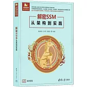 解密SSM：從架構到實踐