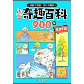 兒童奇趣百科900問：自然之謎