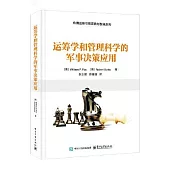 運籌學和管理科學的軍事決策應用