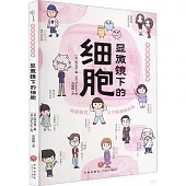 顯微鏡下的細胞