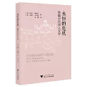 永恆的危機：祛魅時代的人文學