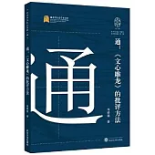 通：《文心雕龍》的批評方法