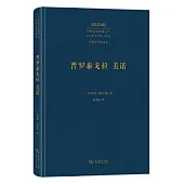 普羅泰戈拉 美諾