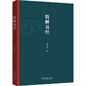 精解易經