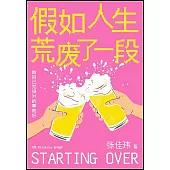 假如人生荒廢了一段
