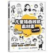 兒童插畫線稿素材集：人物百態卷