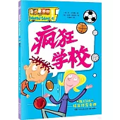 瘋狂學校(4)：我們的怪異體育老師