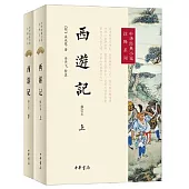 西遊記(修訂本)(上下冊)