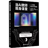 當AI教師現身課堂：人工智能改變未來教育