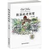 鼓浪嶼老別墅(全彩版)