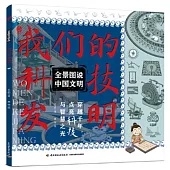 我們的科技發明