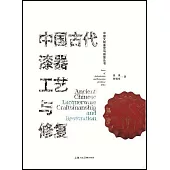 中國古代漆器工藝與修復