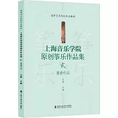 上海音樂學院原創箏樂作品集(貳)：重奏作品