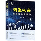 有生以來：生命演化啟示錄