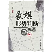 象棋形勢判斷