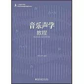 音樂聲學教程