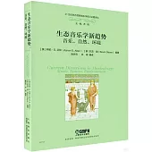 生態音樂學新趨勢：音樂、自然、環境