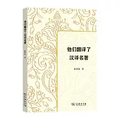 他們翻譯了漢譯名著