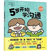 5歲開始學溝通：認知篇