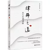 律師之道(三)：從入行到進階