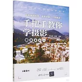 手把手教你學攝影