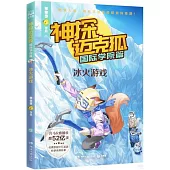 神探邁克狐.國際學院篇：冰火遊戲