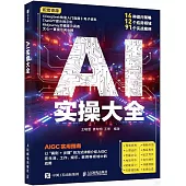 AI實操大全