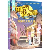 神探邁克狐.國際學院篇：西瀾島大蛇之謎
