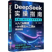 DeepSeek實操指南：引爆AI時代個人效率核聚變