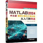 MATLAB 2024中文版數學計算與工程分析從入門到精通