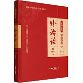 女科醫典傳承新編：外治論