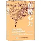 積極心力
