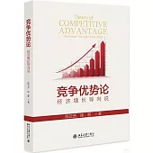 競爭優勢論：經濟增長導向說