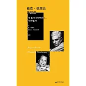 雅克·德里達訪談錄