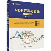 NDK開發與實踐(入門篇·微課視頻版)
