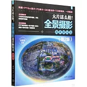 大片這麼拍!全景攝影高手新玩法(第2版)