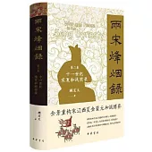 兩宋烽煙錄 第二卷 十一世紀宋夏和戰實錄
