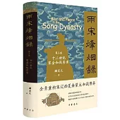 兩宋烽煙錄 第三卷 十二世紀宋金和戰實錄