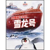 冰雪困不住的雪龍號