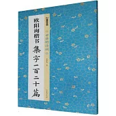 歐陽詢楷書集字一百二十篇