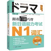 跟着日劇巧背新日語能力考試N1詞彙